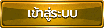 เข้าสู๋ระบบ