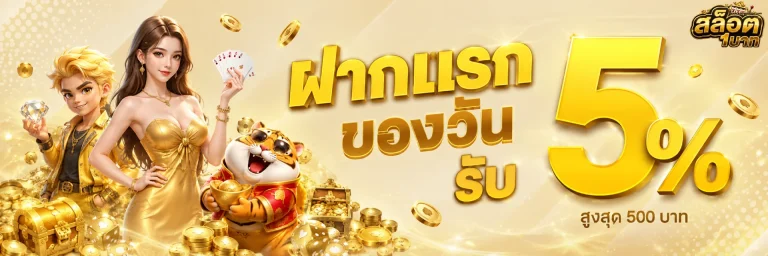โปรโมชั่น เว็บ สล็อต ฝากถอน ขั้นต่ำ 1 บาท
