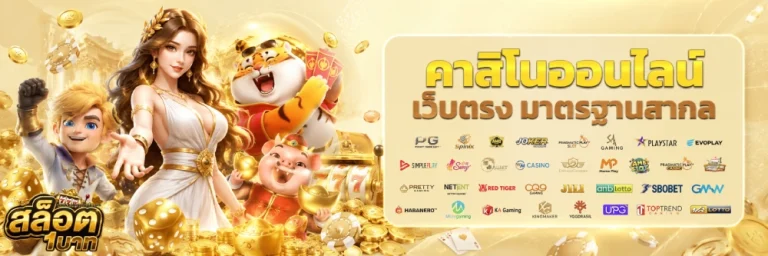 เว็บ สล็อต ฝากถอน ขั้นต่ำ 1 บาท